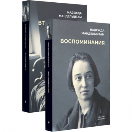 Мемуары, биографии деятелей культуры, искусства, книга Воспоминания и Вторая книга (комплект из 2-х книг) купить по скидке