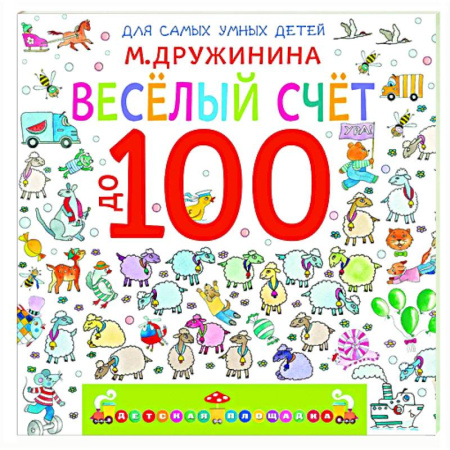 Обучение счету. Математика, книга Весёлый счёт до 100 купить по скидке