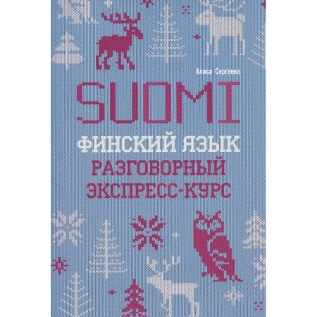 Другие языки, книга Финский язык. Разговорный экспресс-курс: Диалоги. Грамматика. Упражнения купить по скидке