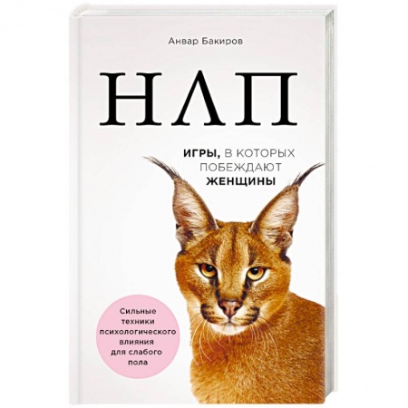 Практическая психология, книга НЛП. Игры, в которых побеждают женщины купить по скидке