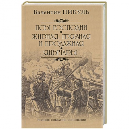 Русская классика, книга Псы господни. Жирная, грязная и продажная. Янычары купить по скидке
