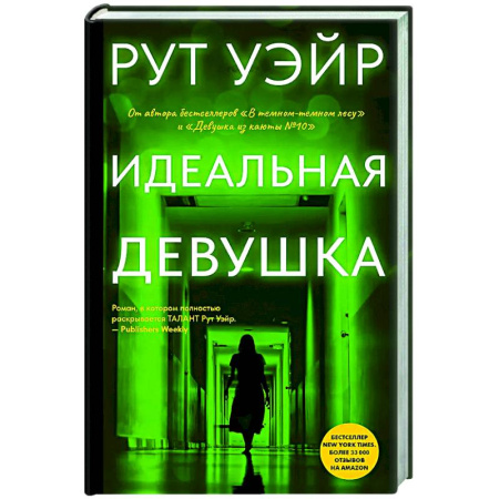 Зарубежный детектив, книга Идеальная девушка купить по скидке