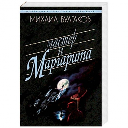 Русская классика, книга Мастер и Маргарита купить по скидке