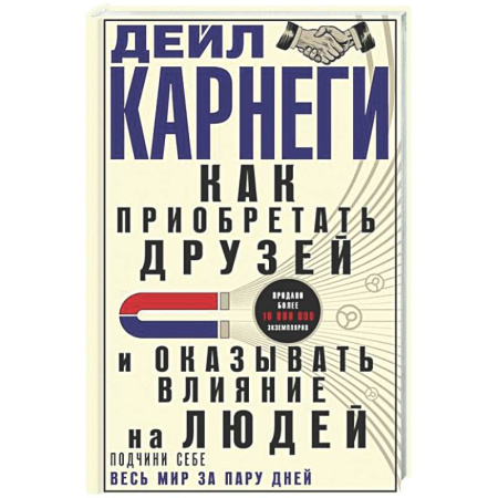 Психология общения. Межличностные коммуникации, книга Как приобретать друзей и оказывать влияние на людей. Подчини себе весь мир за пару дней купить по скидке