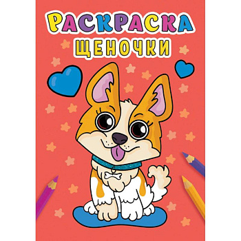 Раскраска. Щеночки