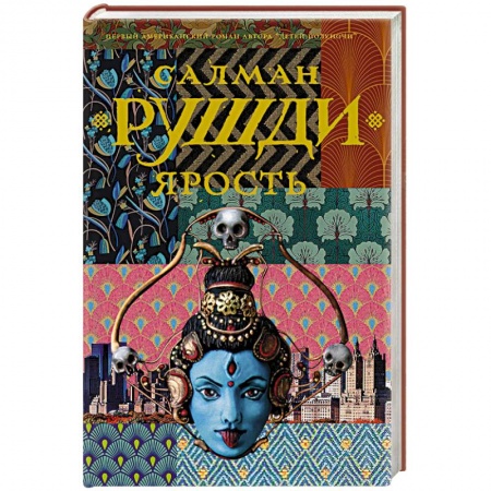 Зарубежная современная проза, книга Ярость купить по скидке