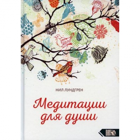 Йога и другие духовные практики, течения, книга Медитации для души купить по скидке