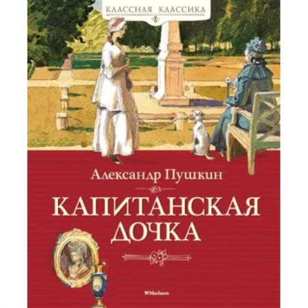 Русская классика, книга Капитанская дочка купить по скидке