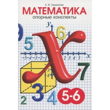 Математика. Алгебра. Геометрия, книга Математика 5-6 класс [Опорные конспекты] купить по скидке
