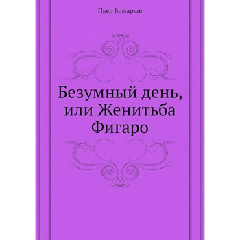 Безумный день, или Женитьба Фигаро