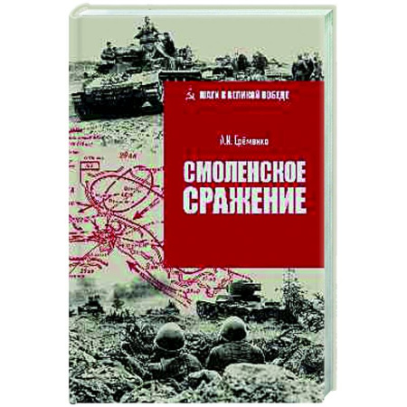 Вторая мировая война (1939-1945), книга Смоленское сражение купить по скидке