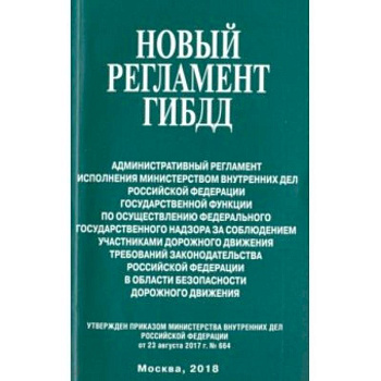 Новый регламент ГИБДД. Административный регламент исполнения МВД РФ государственной функции