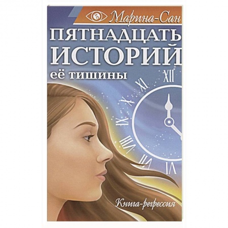 Эзотерические учения, книга Пятнадцать историй её тишины. Книга-регрессия купить по скидке