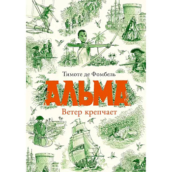 Альма. Ветер крепчает
