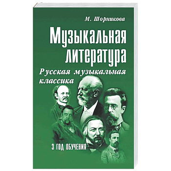 Музыкальная литература. Русская музыкальная классика. 3 год обучения: Учебное пособие