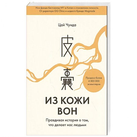 Автобиографии, книга Из кожи вон. Правдивая история о том, что делает нас людьми купить по скидке