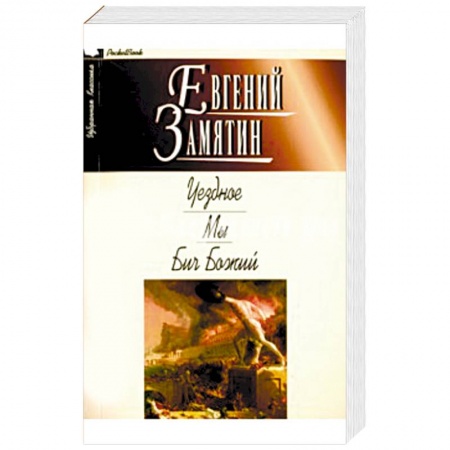 Русская классика, книга Уездное. Мы. Бич Божий купить по скидке