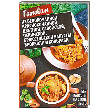 Без капусты на столе пусто. Готовим из белокочанной, краснокочанной, цветной, савойской, пекинской, брюссельской капусты, брокколи и кольраби