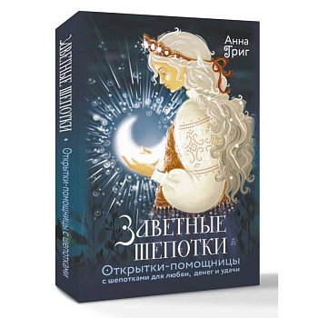 Заветные шепотки. Открытки-помощницы с шепотками для любви, денег и удачи