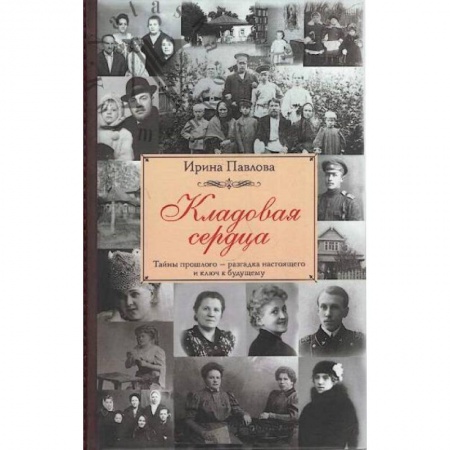 Русская классика, книга Кладовая сердца купить по скидке