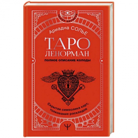 Гадание по картам Таро, книга Таро Ленорман. Полное описание колоды. Скрытая символика карт, толкование раскладов купить по скидке