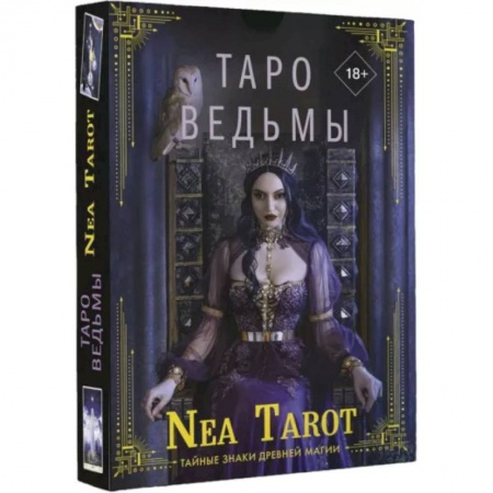 Гадание по картам Таро, книга Таро Ведьмы. Тайные знаки древней магии купить по скидке