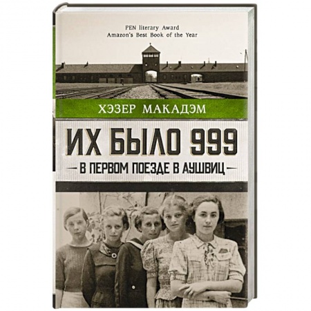 Другие биографии, мемуары, книга Их было 999. В первом поезде в Аушвиц купить по скидке