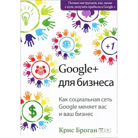 Книги, книга Google + для бизнеса купить по скидке