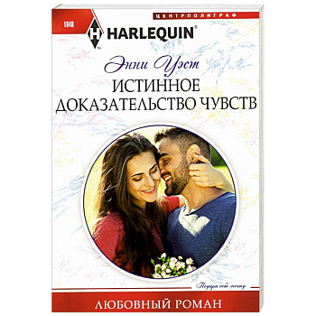 Истинное доказательство чувств