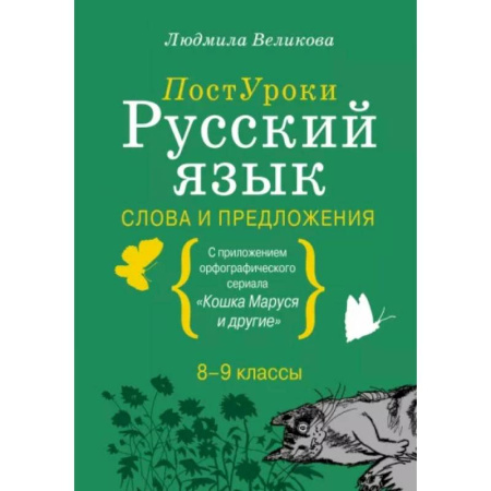 Русский язык. Культура речи. Справочники и пособия, книга Русский язык. Слова и предложения купить по скидке