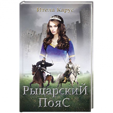 Исторический роман, книга Рыцарский пояс. Тень Северного креста купить по скидке