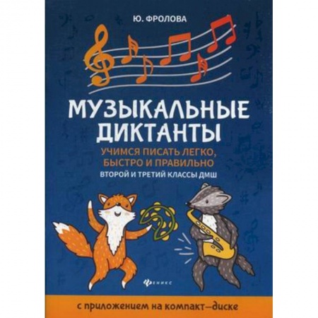 Обучение детей дошкольного возраста, книга Музыкальные диктанты. Учимся писать легко, быстро и правильно. 2-й и 3-й классы ДМШ купить по скидке