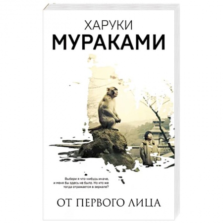 Зарубежная современная проза, книга От первого лица купить по скидке