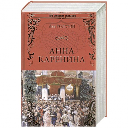 Русская классика, книга Анна Каренина купить по скидке