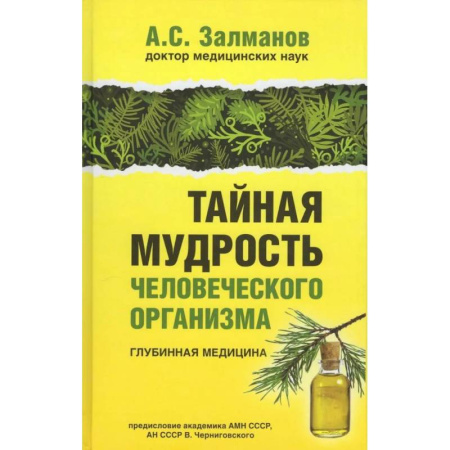 Авторские методики, книга Тайная мудрость человеческого организма. Глубинная медицина купить по скидке