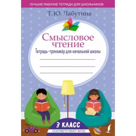 Литература, книга Смысловое чтение. Тетрадь-тренажёр для начальной школы. 3 класс купить по скидке