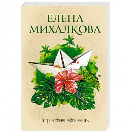Отечественный женский детектив, книга Остров сбывшейся мечты купить по скидке