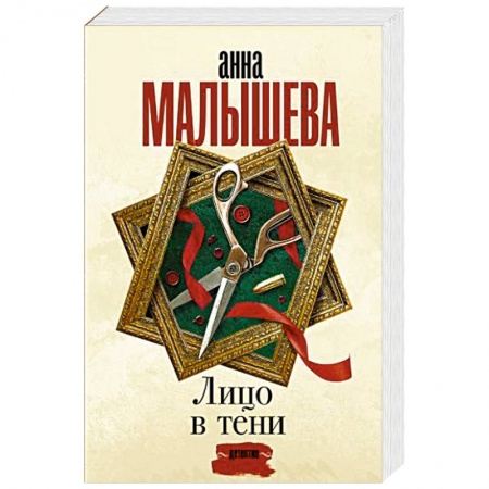 Отечественный женский детектив, книга Лицо в тени купить по скидке