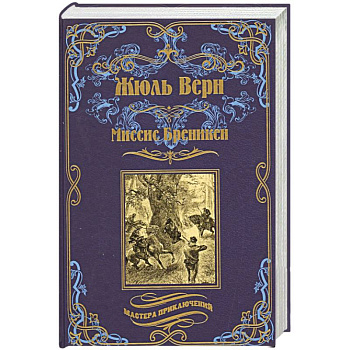 Миссис Бреникен