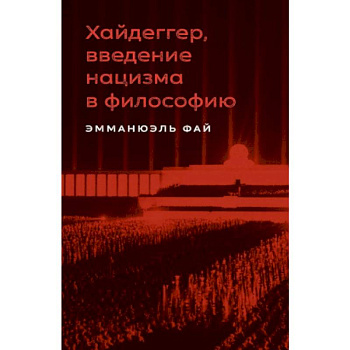 Хайдеггер, введение нацизма в философию: на материале семинаров 1933–1935 гг.