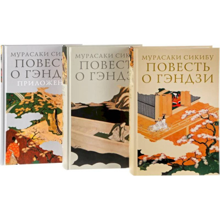 Зарубежная классика, книга Повесть о Гэндзи (Комплект в 3-х томах) купить по скидке