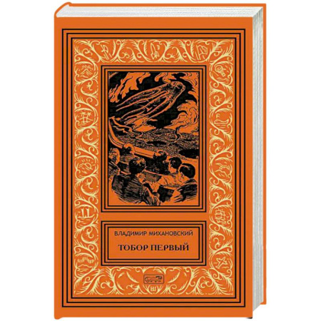 Русская фантастика, книга Тобор Первый: повести, рассказы купить по скидке