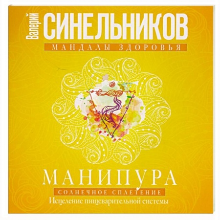 Другие эзотерические учения, книга Манипура. Солнечное сплетение. Исцеление пищеварительной системы купить по скидке