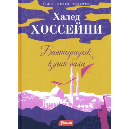 Зарубежная современная проза, книга Бегущий за ветром: роман (на казахском языке) купить по скидке