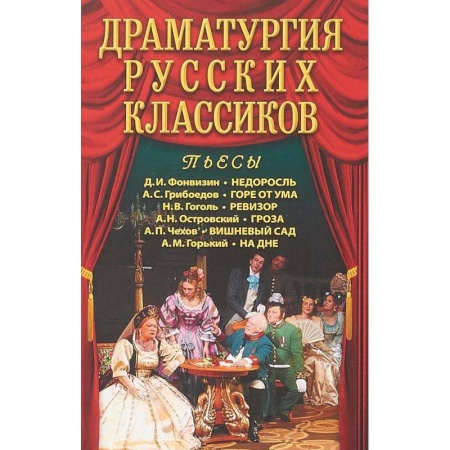 Русская классика, книга Драматургия русских классиков купить по скидке