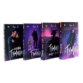 Туман. Мери Ли: Книги 1-4 (комплект из 4-х книг)