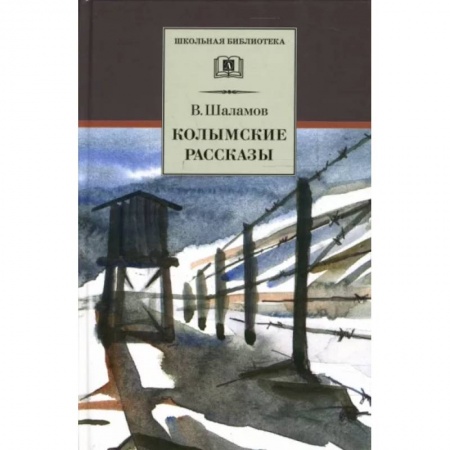 Произведения школьной программы, книга Колымские рассказы купить по скидке