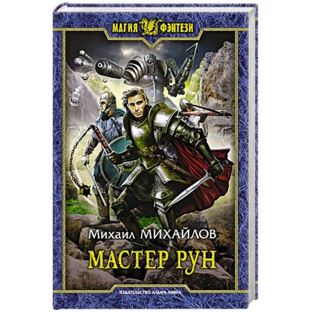 Русская фантастика, книга Мастер рун купить по скидке