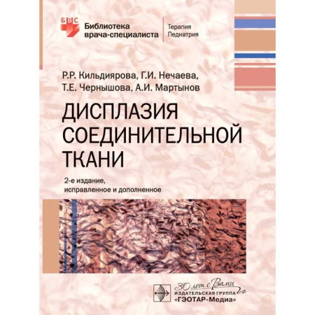 Другие виды специальной медицины, книга Дисплазия соединительной ткани купить по скидке
