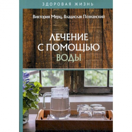 Питание при заболеваниях, книга Лечение с помощью воды купить по скидке